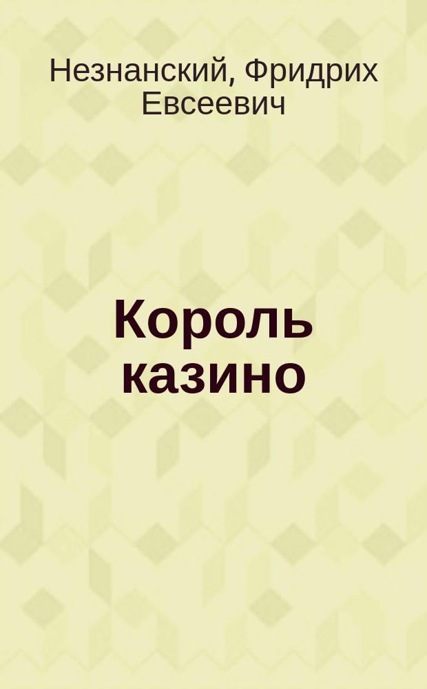 Король казино