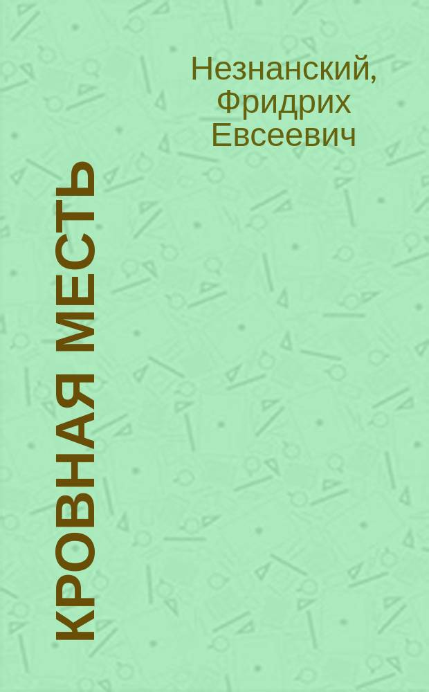 Кровная месть : Роман