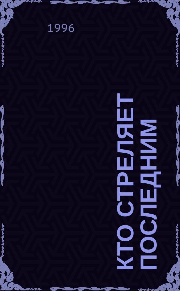 Кто стреляет последним