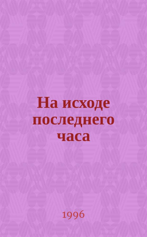 На исходе последнего часа