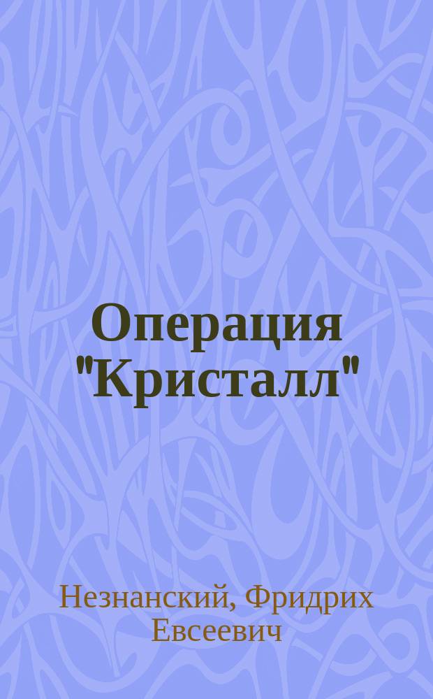 Операция "Кристалл" : Роман