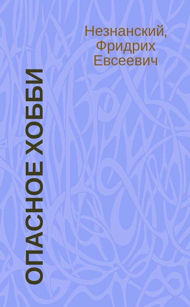 Опасное хобби : Роман