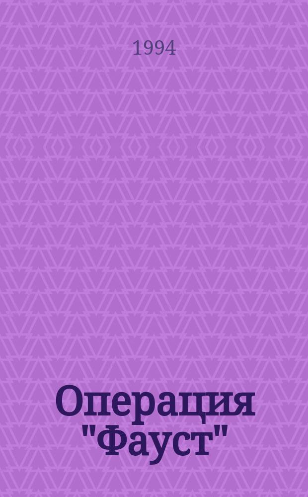 Операция "Фауст" : Детектив. роман