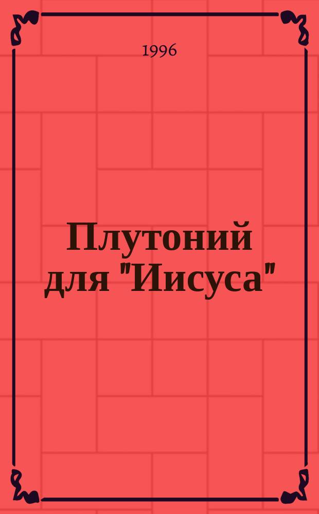 Плутоний для "Иисуса" : Роман