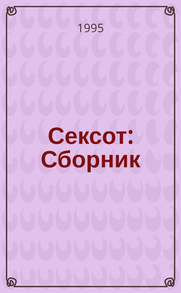 Сексот : Сборник