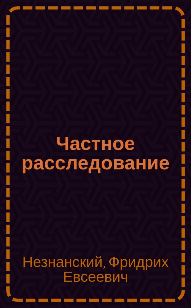 Частное расследование : Роман
