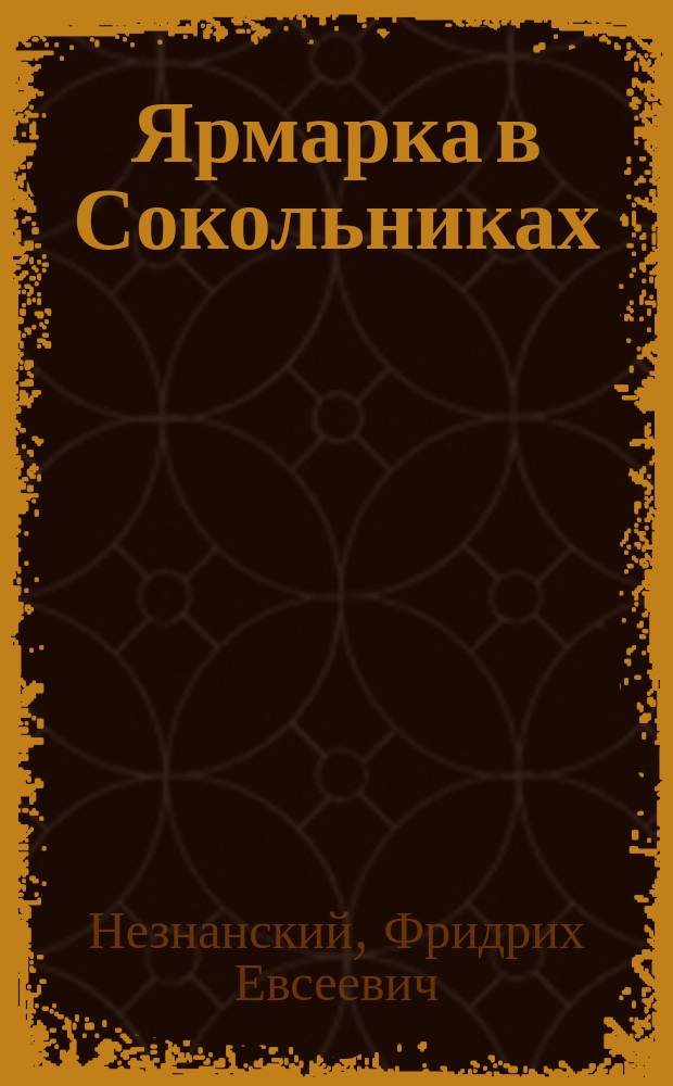 Ярмарка в Сокольниках : Приключения следователя Турецкого : Романы