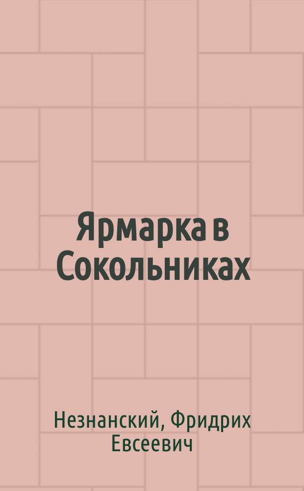Ярмарка в Сокольниках; Операция "Фауст": Романы / Ф. Незнанский