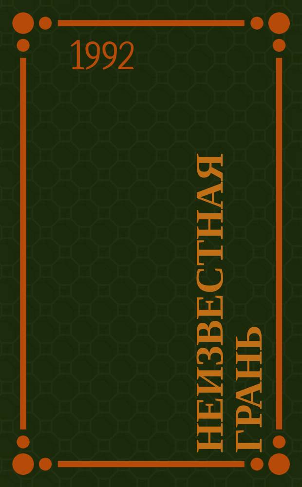 НЕИЗВЕСТНАЯ грань = Unknown facet : Кат. выст