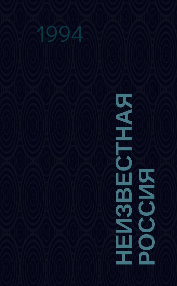 НЕИЗВЕСТНАЯ Россия : Кат. выст. : К 300-летию Выг. старообряд. пустыни