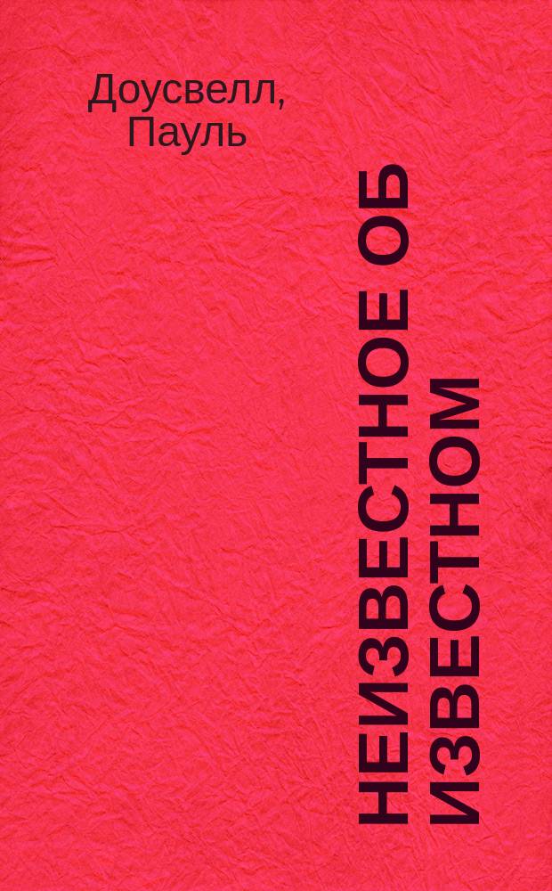 Неизвестное об известном : Для мл. и сред. шк. возраста