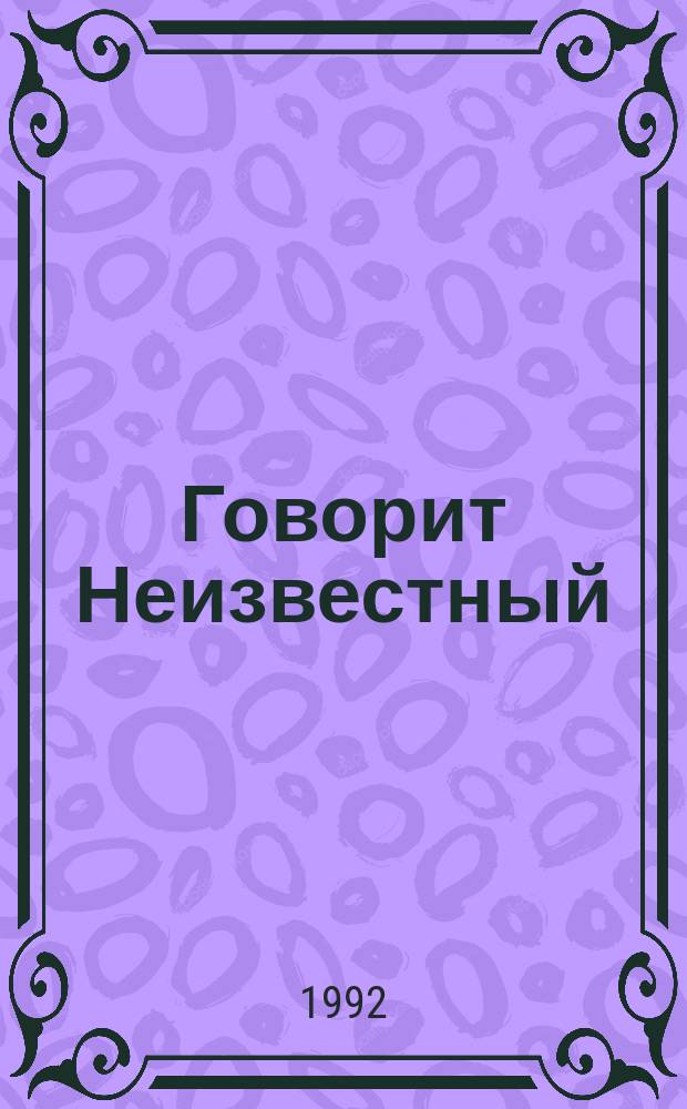Говорит Неизвестный : Сборник