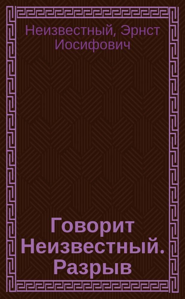 Говорит Неизвестный. Разрыв : [Записки атом. физика]