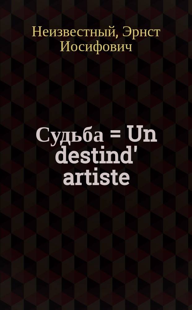 Судьба = Un destind' artiste = Artist's Fate : Альбом