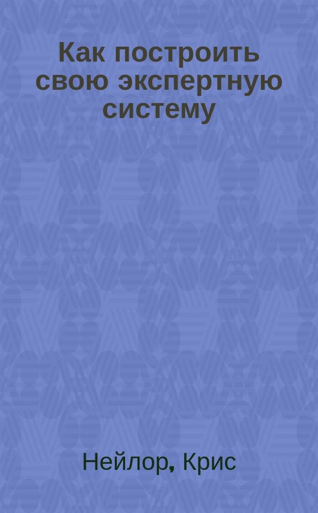 Как построить свою экспертную систему