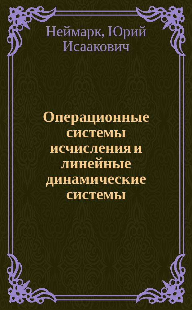 Операционные системы исчисления и линейные динамические системы : Учеб. пособие