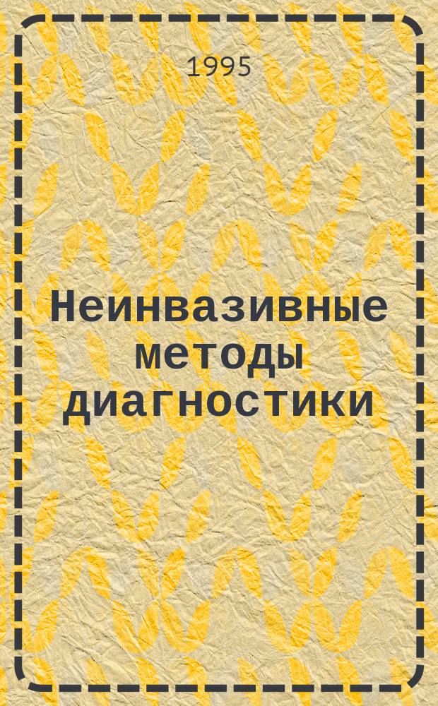 Неинвазивные методы диагностики : Тез. докл. 2-го симпозиума