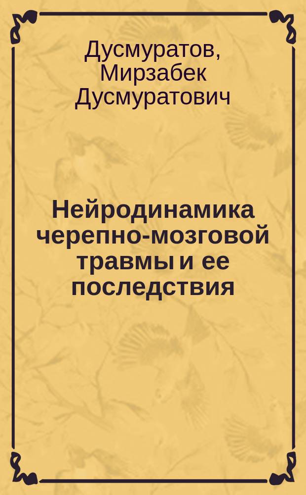 Нейродинамика черепно-мозговой травмы и ее последствия