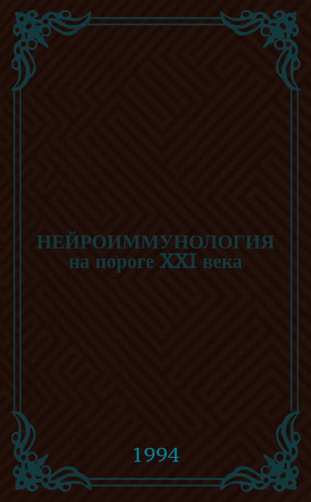 НЕЙРОИММУНОЛОГИЯ на пороге XXI века : Материалы 3-ей науч. конф. Сев.-зап. ассоц. рассеян. склероза, 26-27 мая 1994 г. в Санкт-Петербурге
