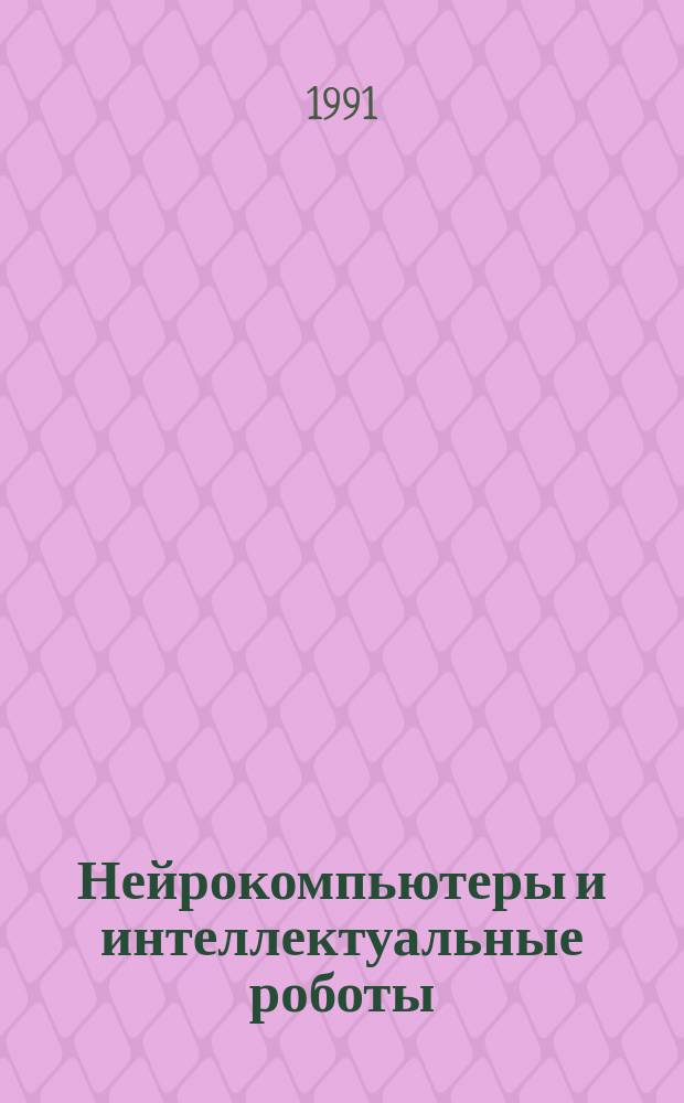 Нейрокомпьютеры и интеллектуальные роботы