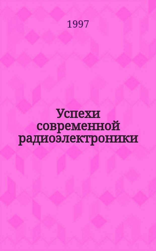 Успехи современной радиоэлектроники : Ежемес. науч.-техн. журн. Рос. НТО радиотехники, электроники и связи им. А.С. Попова. 1997, № 2 : Нейрокомпьютеры и их применение