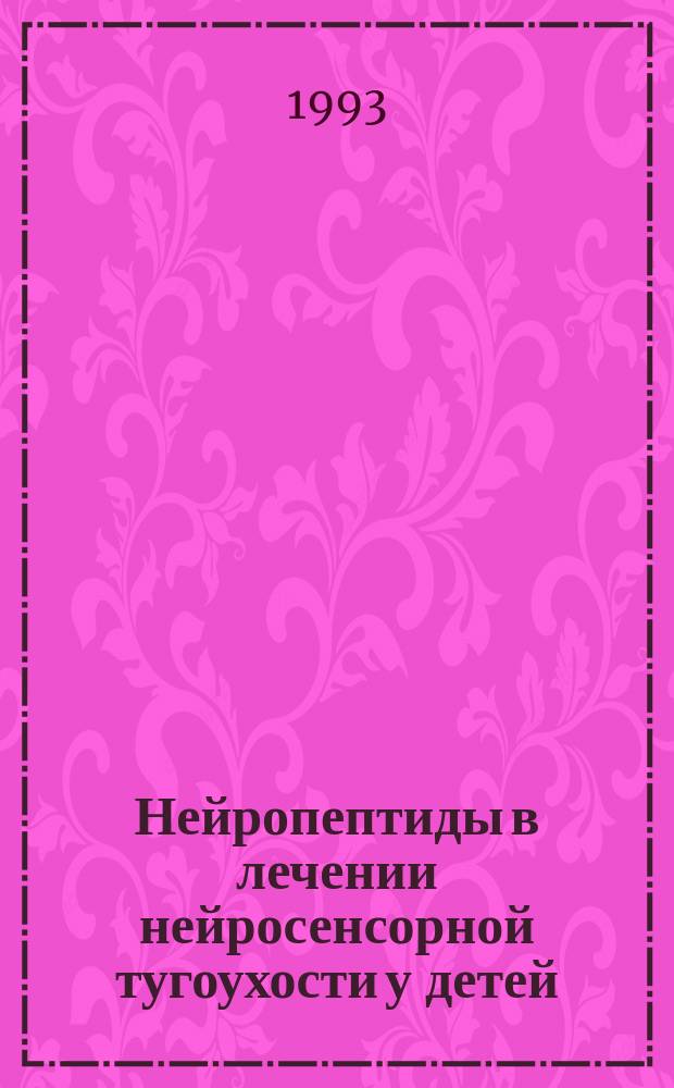 Нейропептиды в лечении нейросенсорной тугоухости у детей : Метод. рекомендации