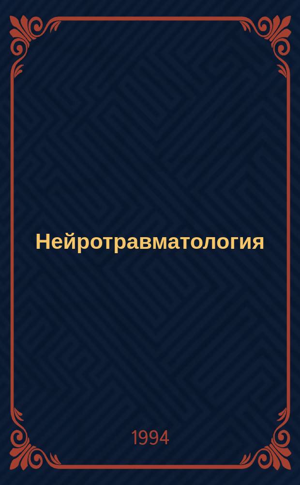 Нейротравматология = Neurotraumatology : Справочник