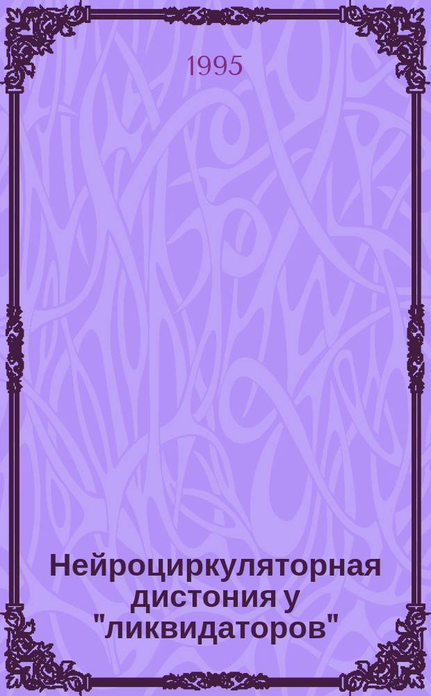 Нейроциркуляторная дистония у "ликвидаторов" (критерии диагностики, лечение) : Метод. рекомендации