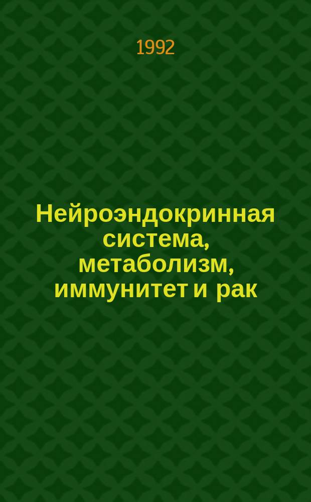 Нейроэндокринная система, метаболизм, иммунитет и рак : (Клинич. аспекты) : Сб. науч. тр