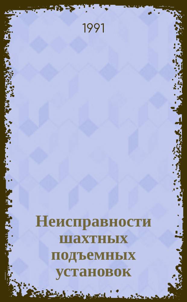 Неисправности шахтных подъемных установок