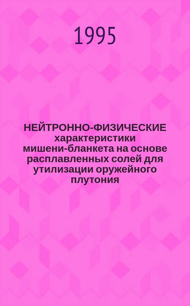 НЕЙТРОННО-ФИЗИЧЕСКИЕ характеристики мишени-бланкета на основе расплавленных солей для утилизации оружейного плутония, введения уран-ториевого цикла и трансмутации актинидов