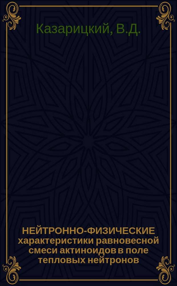 НЕЙТРОННО-ФИЗИЧЕСКИЕ характеристики равновесной смеси актиноидов в поле тепловых нейтронов