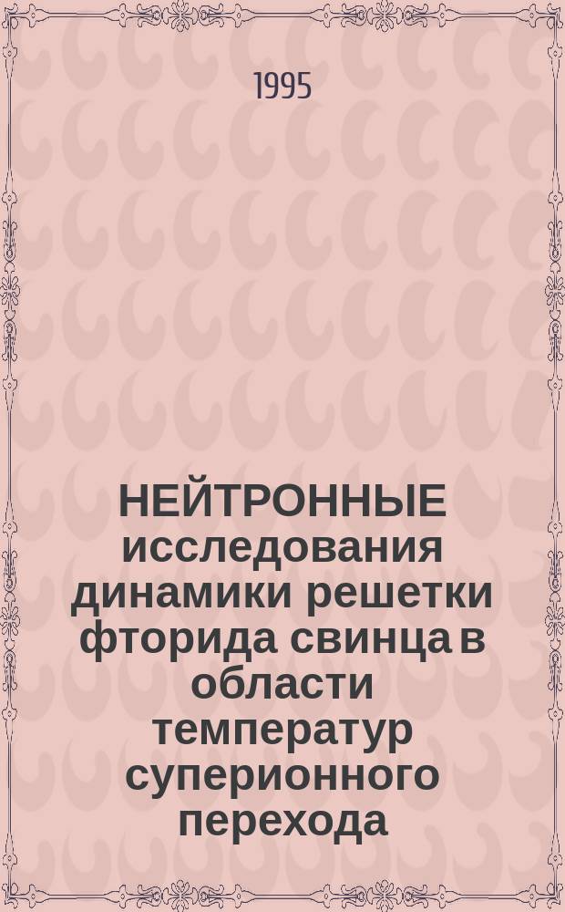 НЕЙТРОННЫЕ исследования динамики решетки фторида свинца в области температур суперионного перехода