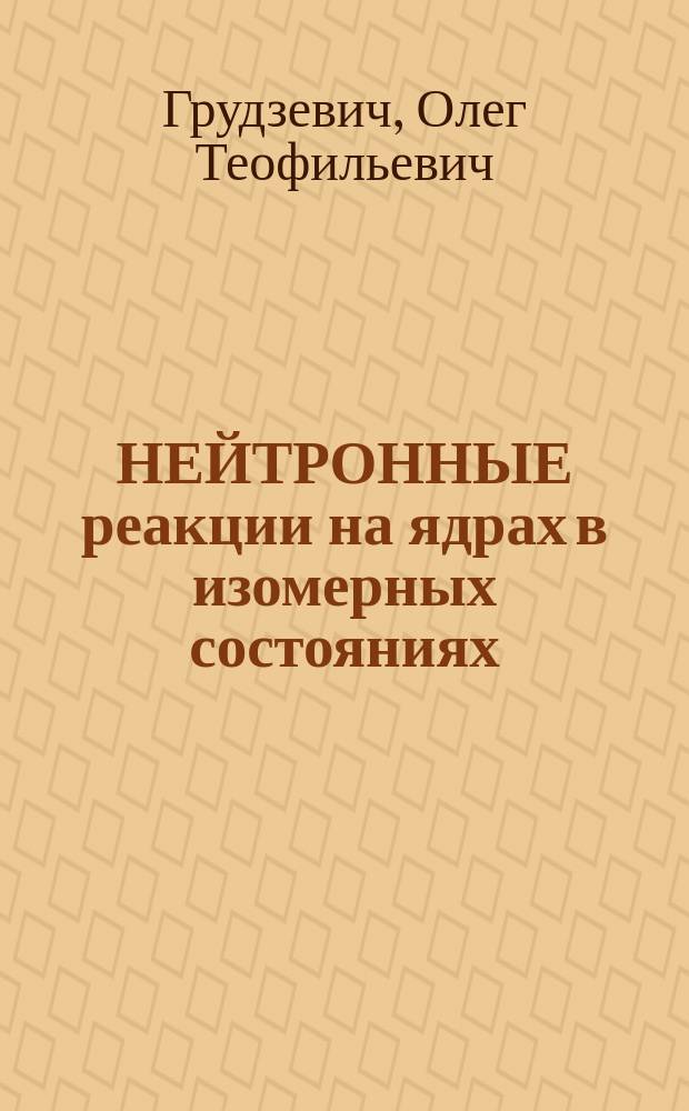 НЕЙТРОННЫЕ реакции на ядрах в изомерных состояниях