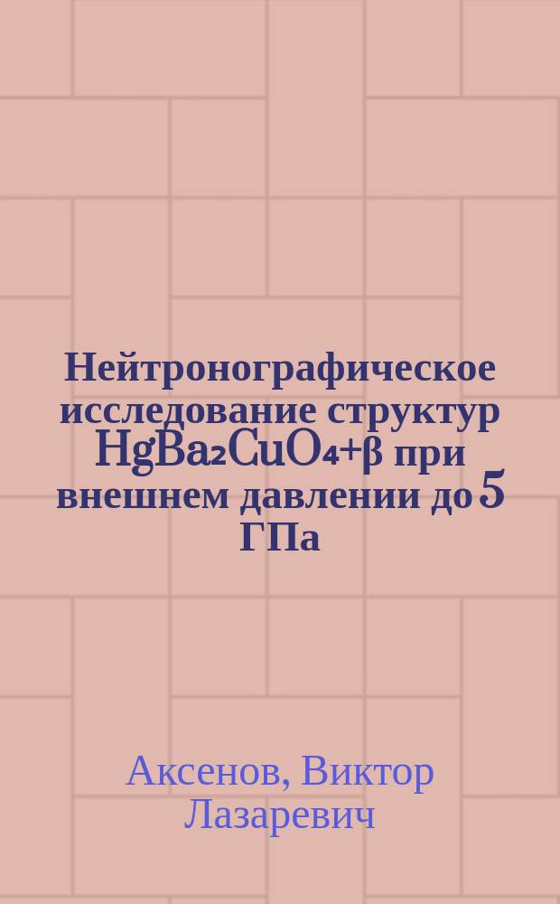 Нейтронографическое исследование структур HgBa₂CuO₄+β при внешнем давлении до 5 ГПа