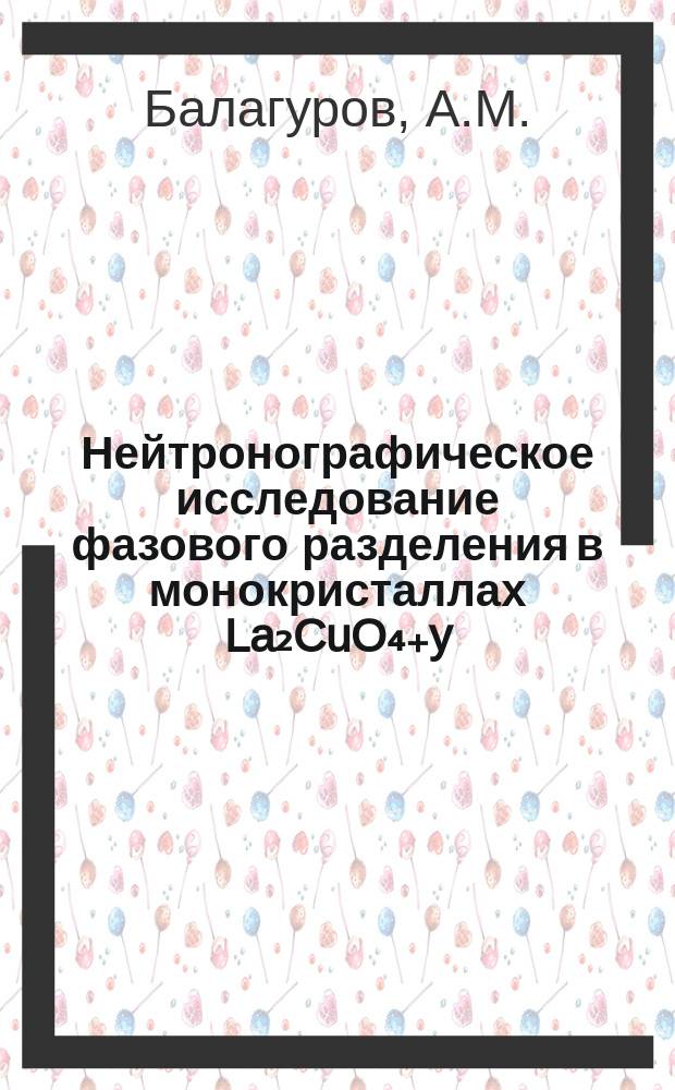 Нейтронографическое исследование фазового разделения в монокристаллах La₂CuO₄₊y