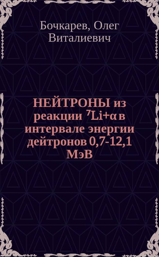 НЕЙТРОНЫ из реакции ⁷Li+α в интервале энергии дейтронов 0,7-12,1 МэВ
