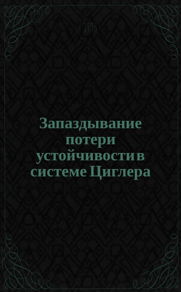 Запаздывание потери устойчивости в системе Циглера