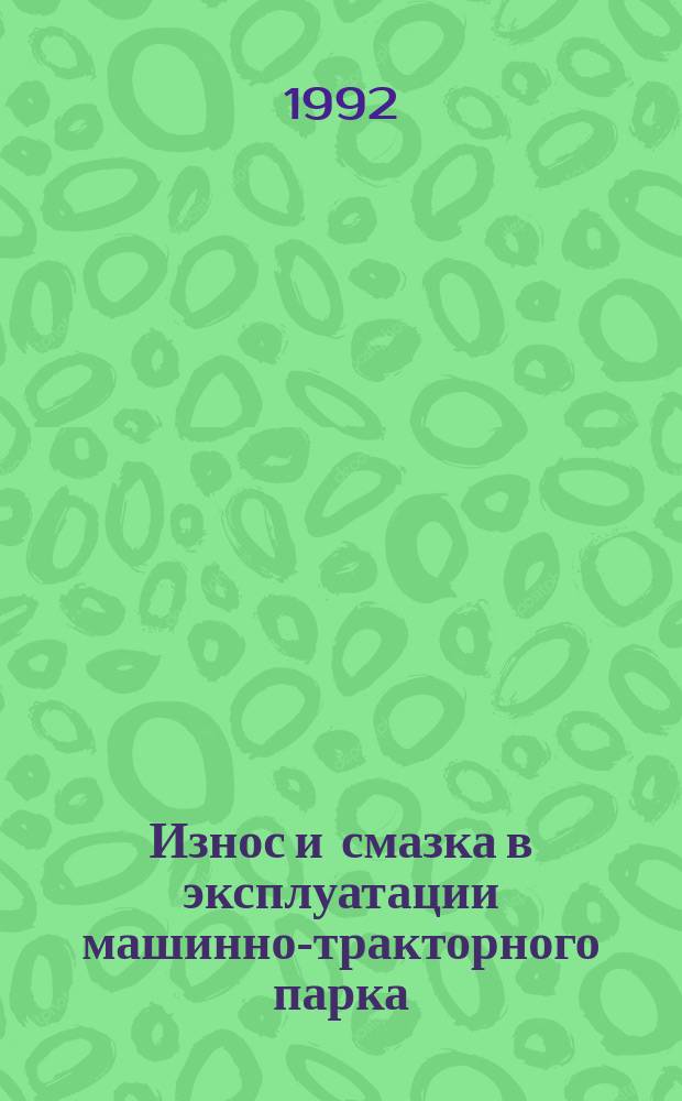 Износ и смазка в эксплуатации машинно-тракторного парка : Учеб. пособие