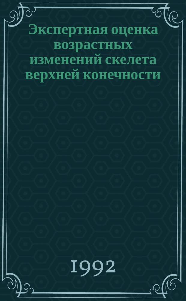 Экспертная оценка возрастных изменений скелета верхней конечности