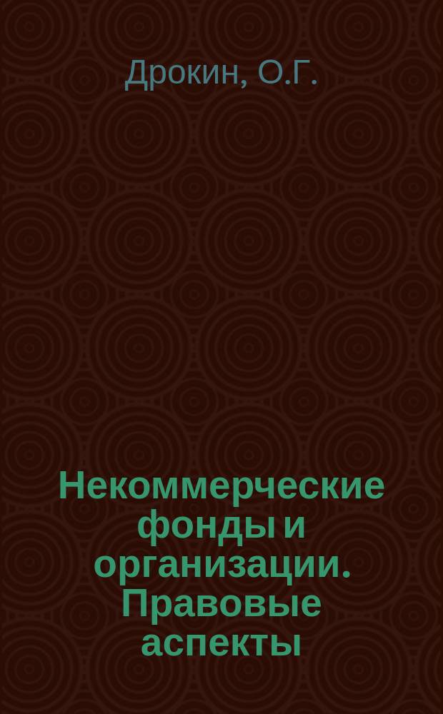 Некоммерческие фонды и организации. Правовые аспекты : Особенности создания, упр. и ликвидации. Учред. док
