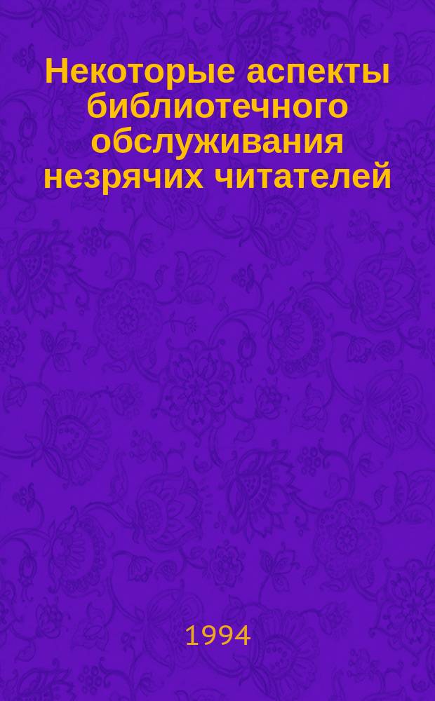 Некоторые аспекты библиотечного обслуживания незрячих читателей : Сб. ст