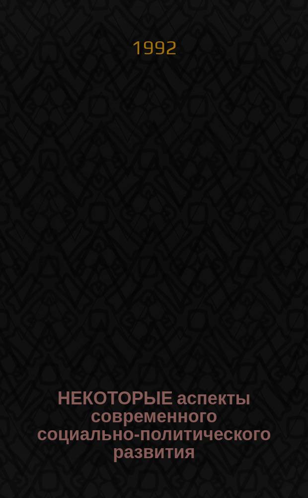 НЕКОТОРЫЕ аспекты современного социально-политического развития : Сб. ст.