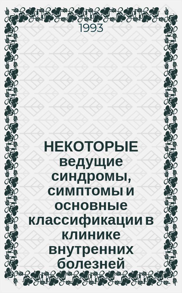НЕКОТОРЫЕ ведущие синдромы, симптомы и основные классификации в клинике внутренних болезней : Метод. разраб. сост. под общ. ред. проф. С.П. Синицына; Приняли участие : доц. В.Г. Евдокимов и др