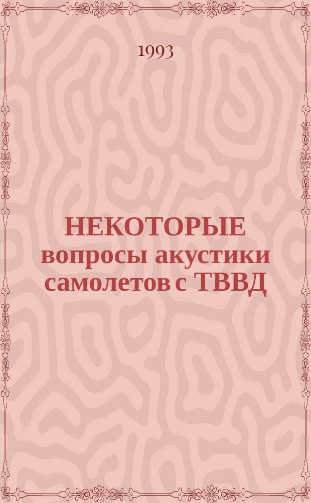 НЕКОТОРЫЕ вопросы акустики самолетов с ТВВД : Сб. ст