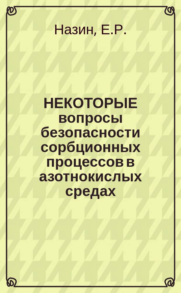 НЕКОТОРЫЕ вопросы безопасности сорбционных процессов в азотнокислых средах