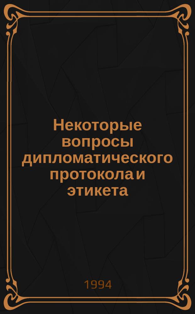 Некоторые вопросы дипломатического протокола и этикета : (В помощь сотр. тамож. учреждений)