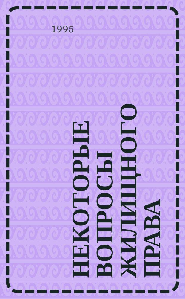 НЕКОТОРЫЕ вопросы жилищного права