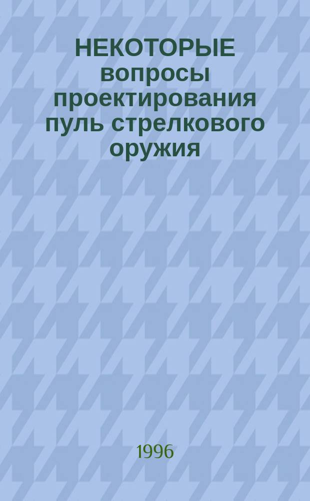 НЕКОТОРЫЕ вопросы проектирования пуль стрелкового оружия
