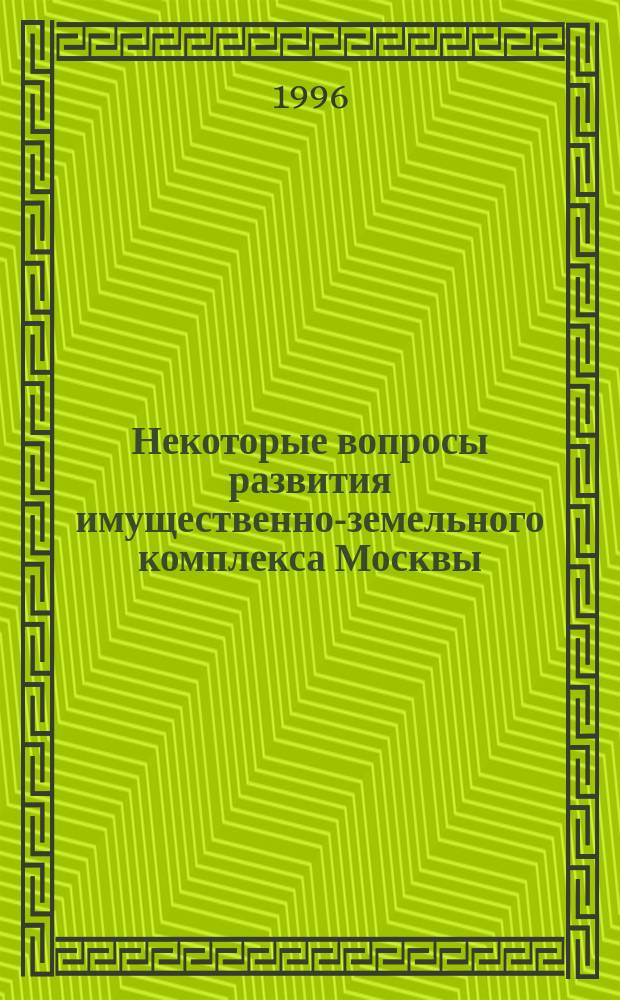 Некоторые вопросы развития имущественно-земельного комплекса Москвы : Сб. ст.